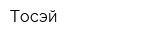 Тосэй
