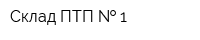 Склад ПТП   1