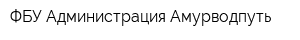 ФБУ Администрация Амурводпуть