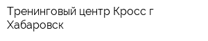 Тренинговый центр Кросс г Хабаровск