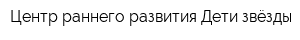 Центр раннего развития Дети-звёзды