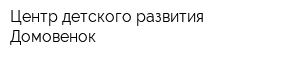 Центр детского развития Домовенок