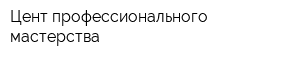 Цент профессионального мастерства