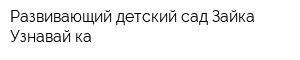 Развивающий детский сад Зайка Узнавай-ка