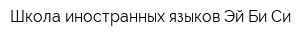 Школа иностранных языков Эй Би Си