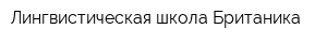 Лингвистическая школа Британика