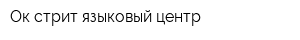Ок стрит языковый центр