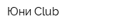 Юни Club