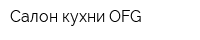 Салон кухни OFG
