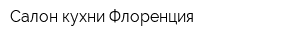 Салон кухни Флоренция