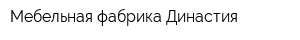 Мебельная фабрика Династия