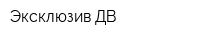 Эксклюзив ДВ