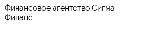 Финансовое агентство Сигма-Финанс