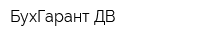 БухГарант-ДВ