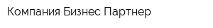 Компания Бизнес Партнер