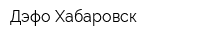 Дэфо-Хабаровск