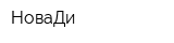 НоваДи