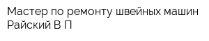 Мастер по ремонту швейных машин Райский ВП