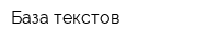 База текстов