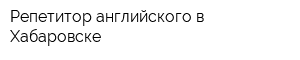 Репетитор английского в Хабаровске