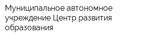 Муниципальное автономное учреждение Центр развития образования