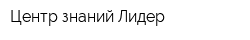 Центр знаний Лидер
