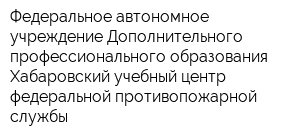Федеральное автономное учреждение Дополнительного профессионального образования Хабаровский учебный центр федеральной противопожарной службы