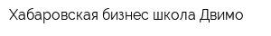 Хабаровская бизнес-школа Двимо