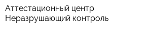 Аттестационный центр Неразрушающий контроль