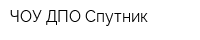ЧОУ ДПО Спутник