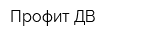 Профит ДВ