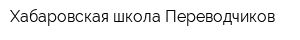 Хабаровская школа Переводчиков