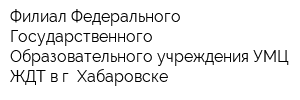 Филиал Федерального Государственного Образовательного учреждения УМЦ ЖДТ в г Хабаровске
