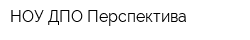НОУ ДПО Перспектива