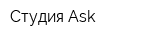 Студия Ask