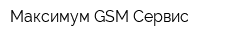 Максимум GSM-Сервис