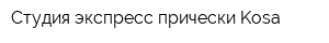 Студия экспресс прически Kosa