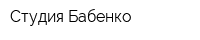 Студия Бабенко