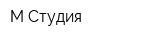 М-Студия
