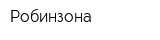 Робинзона