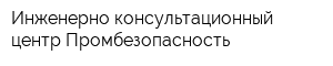 Инженерно-консультационный центр Промбезопасность