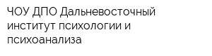 ЧОУ ДПО Дальневосточный институт психологии и психоанализа