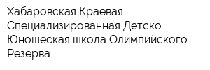 Хабаровская Краевая Специализированная Детско-Юношеская школа Олимпийского Резерва