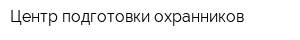 Центр подготовки охранников