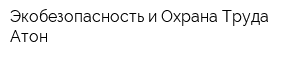 Экобезопасность и Охрана Труда Атон