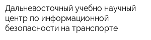 Дальневосточный учебно-научный центр по информационной безопасности на транспорте