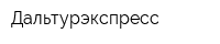 Дальтурэкспресс