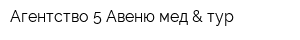 Агентство 5 Авеню мед & тур