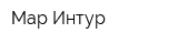 Мар-Интур