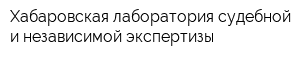 Хабаровская лаборатория судебной и независимой экспертизы